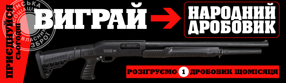 Виграй народний дробовик